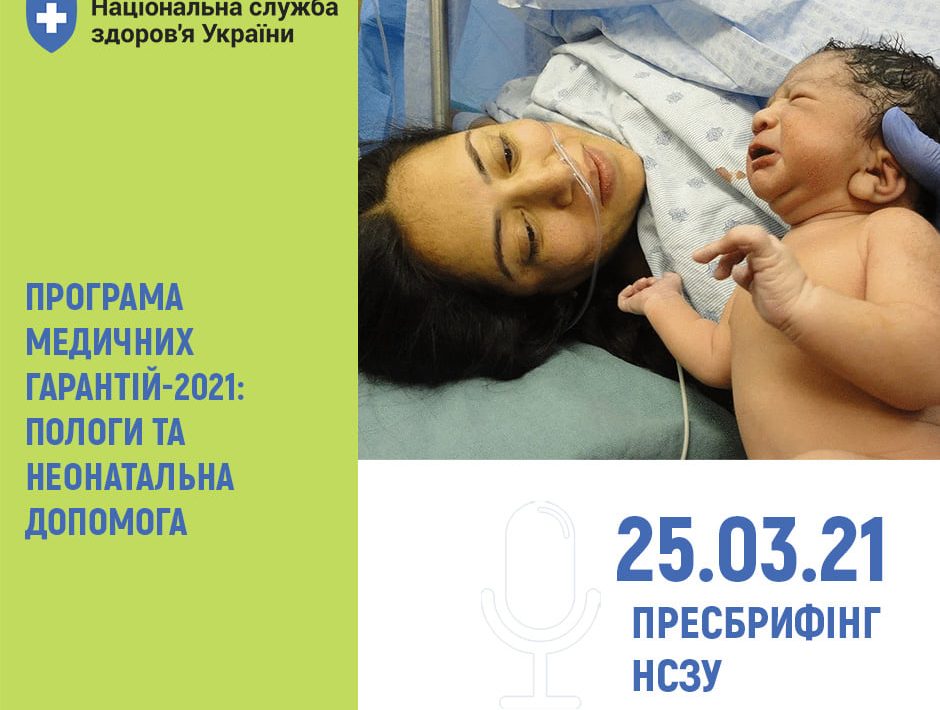 У Програмі медичних гарантій у цьому році медична допомога при пологах та у складних неонатальних випадках залишаються пріоритетними
