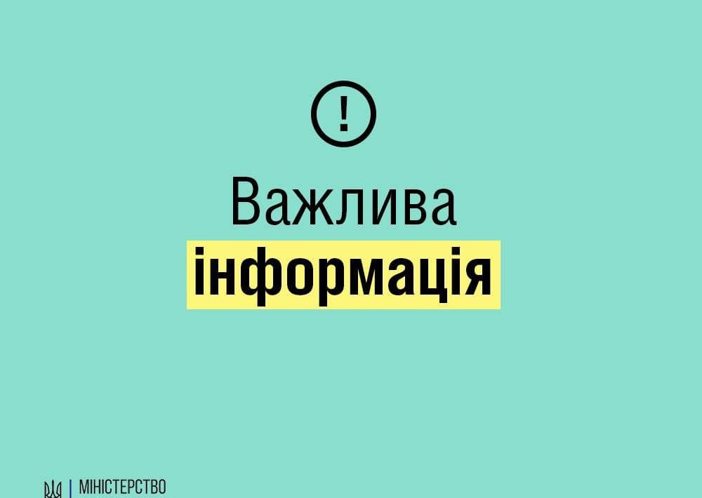 Важлива інформація
