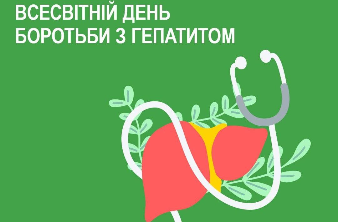 Всесвітній день боротьби з гепатитом