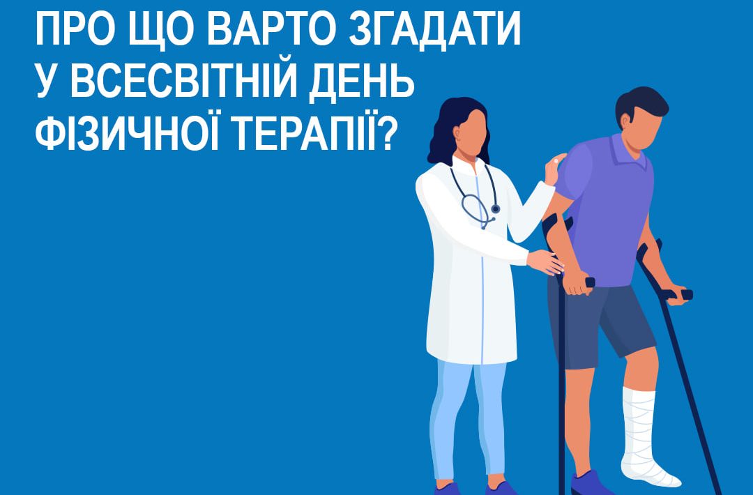 Сьогодні - Всесвітній день фізичної терапії, День фізіотерапевта або Міжнародний день фізіотерапії