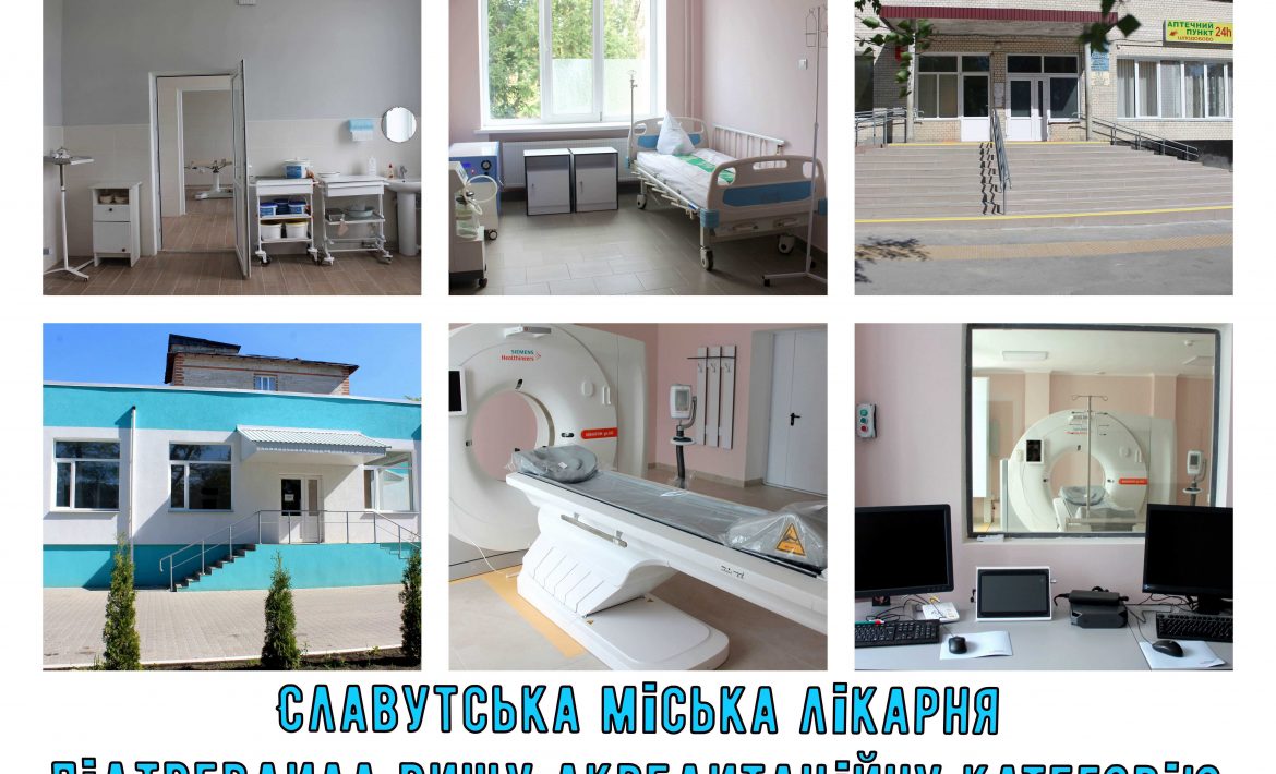 КП "Славутська міська лікарня імені Ф.М.Михайлова" Славутської міської ради підтвердила вищу акредитаційну категорію