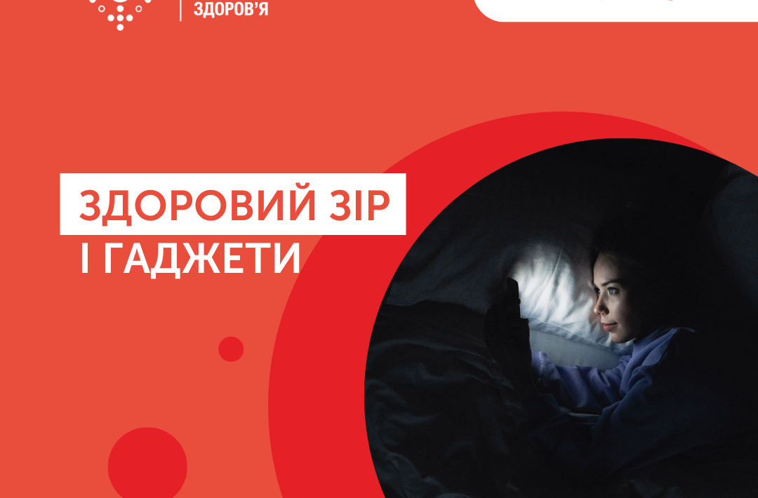 Вплив гаджетів на очі