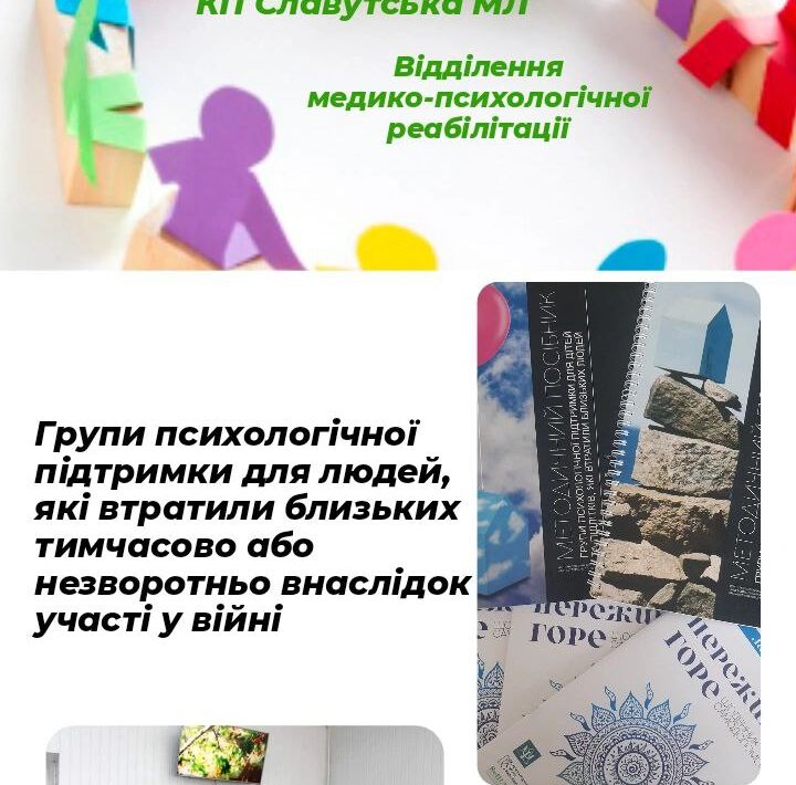 ЗАПРОШУЄМО ДО ГРУП ПСИХОЛОГІЧНОЇ ПІДТРИМКИ ЛЮДЕЙ, ЯКІ ВТРАТИЛИ БЛИЗЬКИХ ТИМЧАСОВО АБО НЕЗВОРОТНЬО ВНАСЛІДОК УЧАСТІ У ВІЙНІ