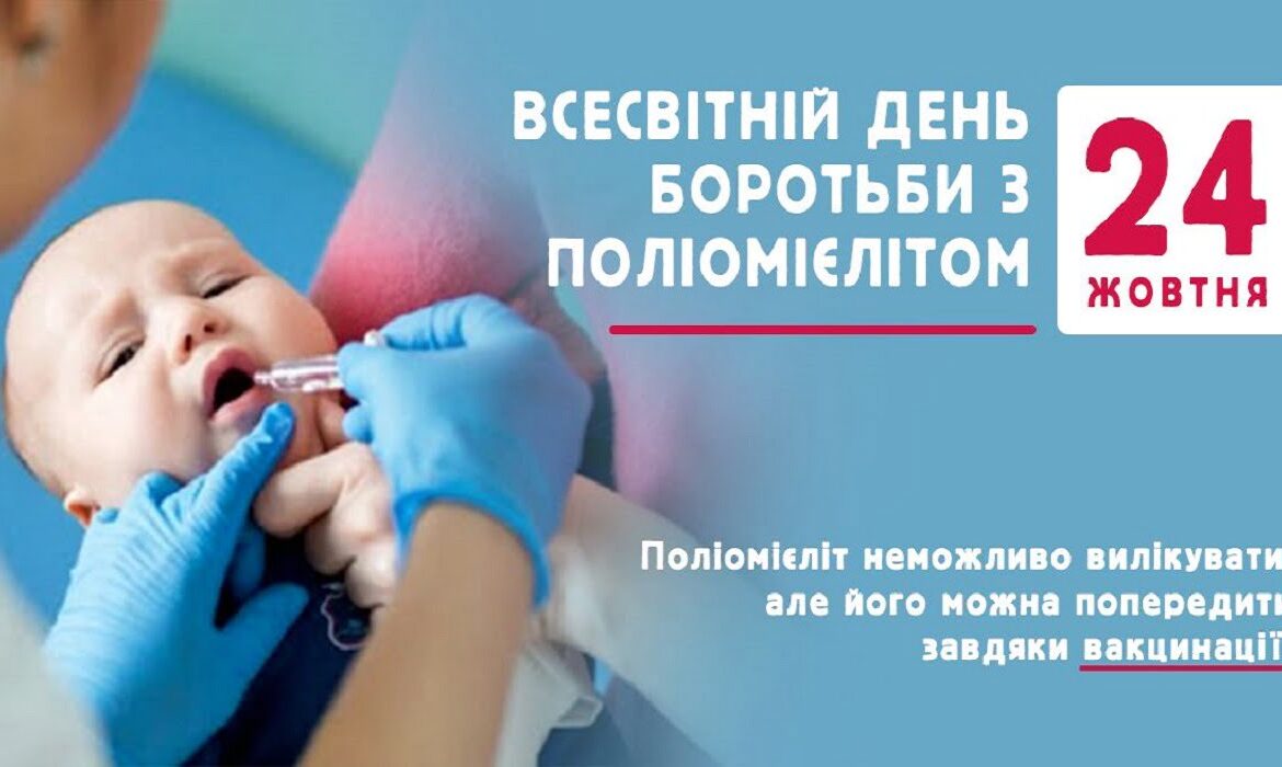 Щороку 24 жовтня відзначається Всесвітній день боротьби з поліомієлітом
