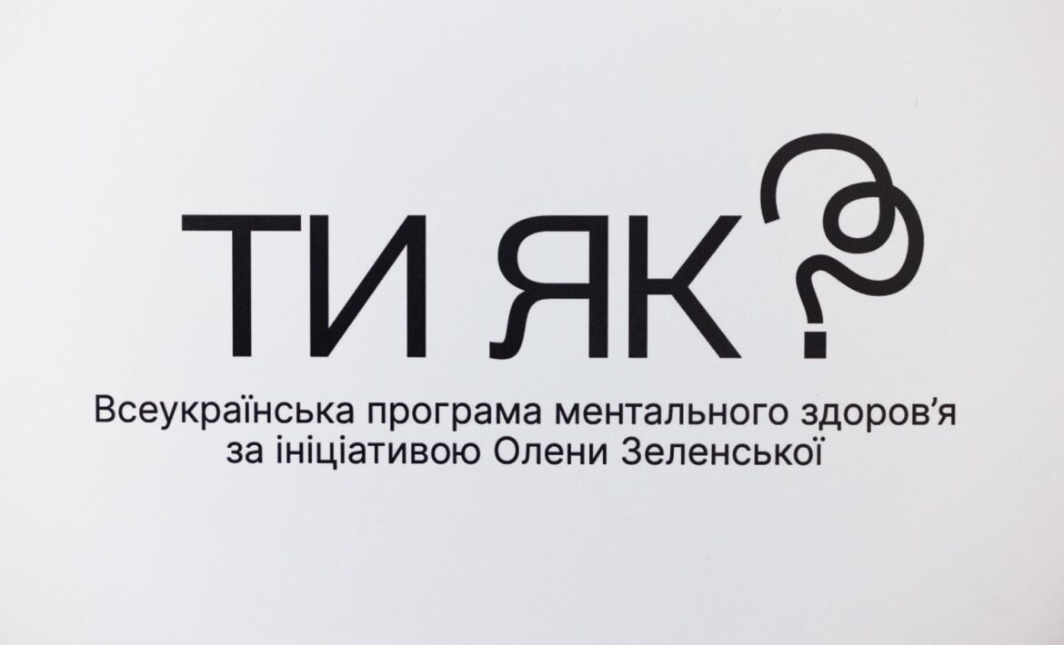Всеукраїнська програма ментального здоров’я «Ти як?» за ініціативою Олени Зеленської