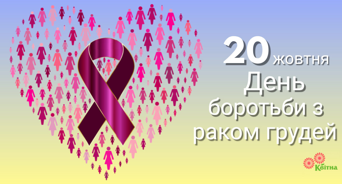 20 жовтня Всеукраїнський день боротьби з захворюванням на рак молочної залози