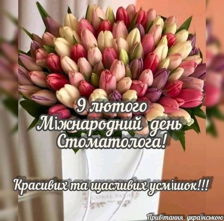 Міжнародний день стоматолога