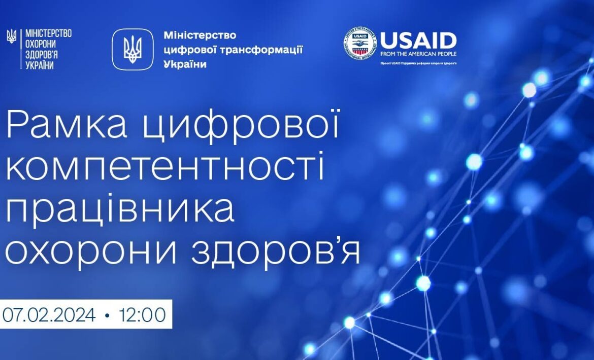 Презентовано Рамку цифрової компетентності працівника охорони здоров’я