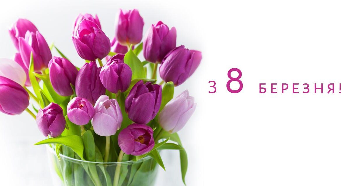 Привітання з 8 березня!