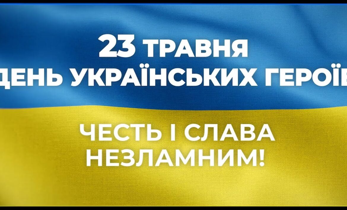 23 ТРАВНЯ – ДЕНЬ УКРАЇНСЬКИХ ГЕРОЇВ