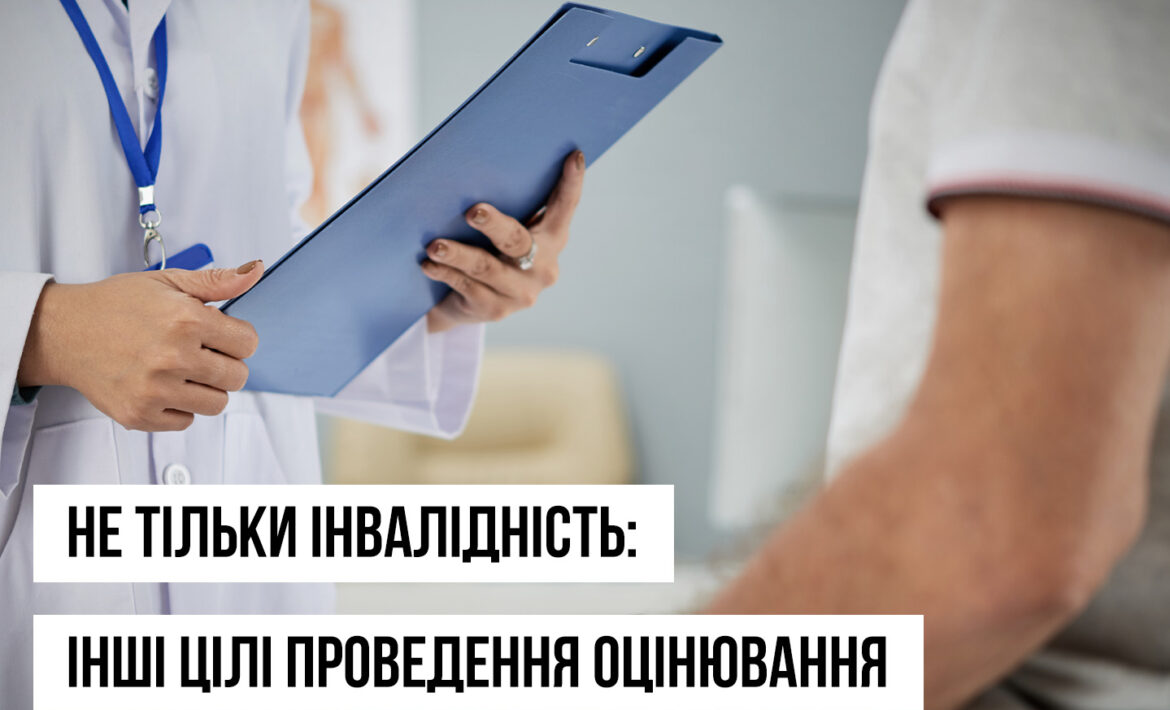 Не тільки інвалідність: інші цілі проведення оцінювання експертними командами