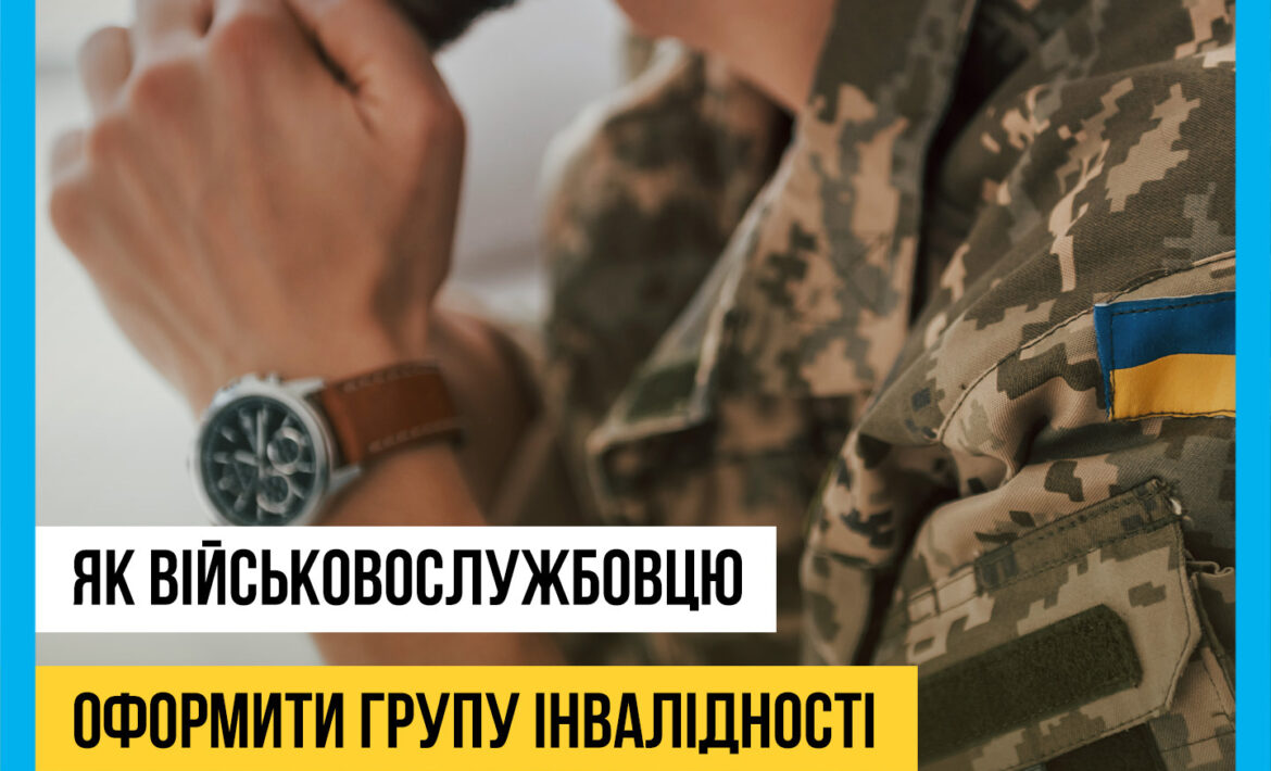Шлях військовослужбовця для отримання статусу інвалідності