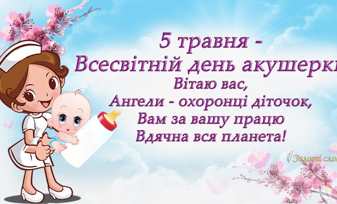 5 травня в усьому світі відзначають Міжнародний день акушерки