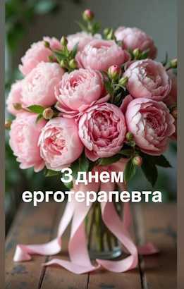 Вітання з Всесвітнім днем ерготерапевта