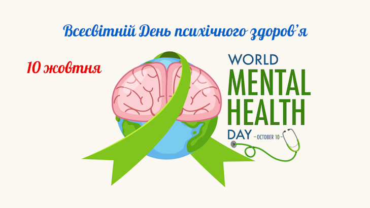 Всесвітній день психічного здоров’я