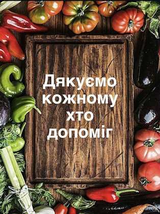 Дякуємо кожному хто допоміг