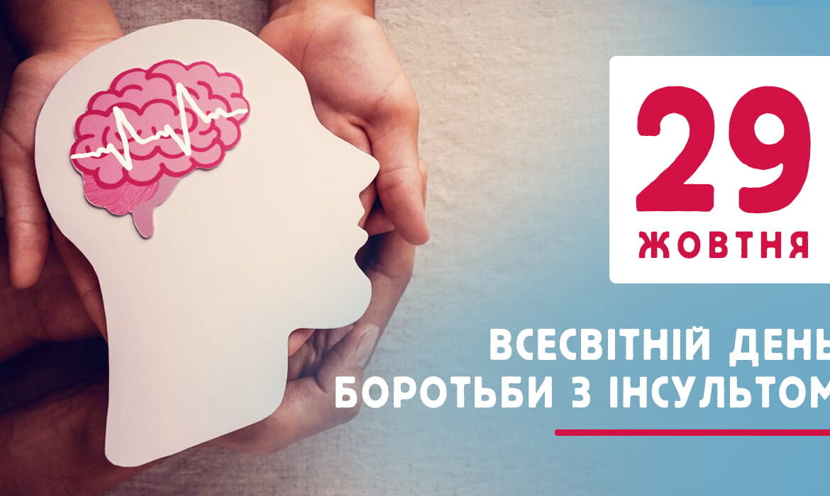 Всесвітній тиждень боротьби з інсультом: хвилини, що рятують життя