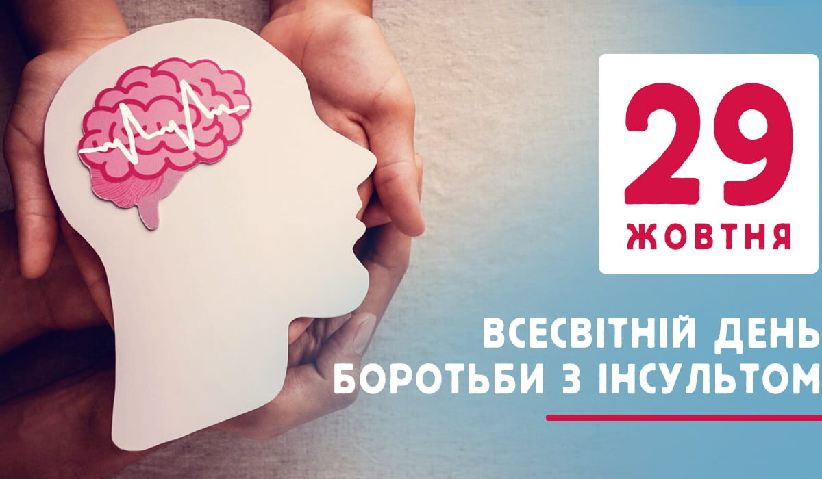 Всесвітній тиждень боротьби з інсультом: хвилини, що рятують життя