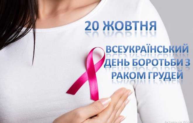 20 жовтня – Всеукраїнський день боротьби з раком грудей