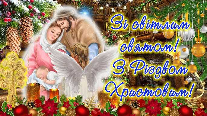 Зі світлим святом! З Різдвом Христовим!