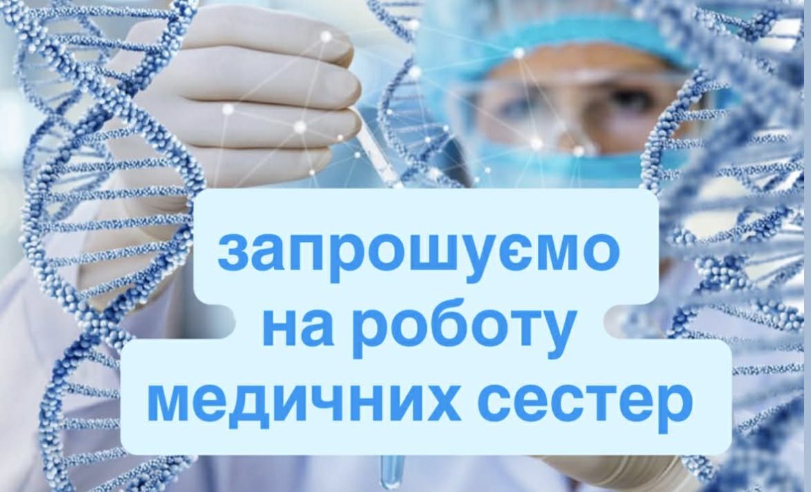 КП «Славутська МЛ» запрошує на роботу медичних сестер