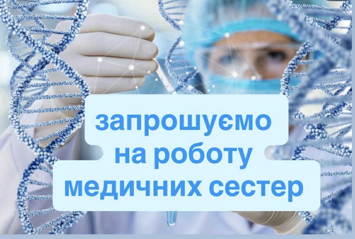 КП «Славутська МЛ» запрошує на роботу медичних сестер