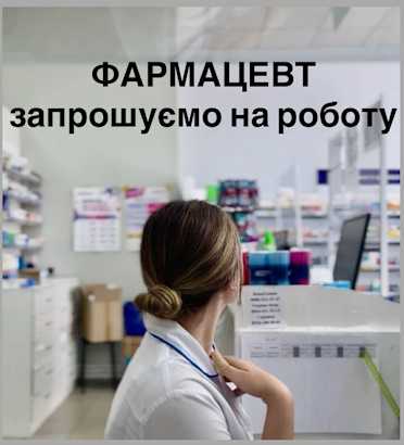КП «Славутська МЛ» запрошує на роботу ФАРМАЦЕВТА