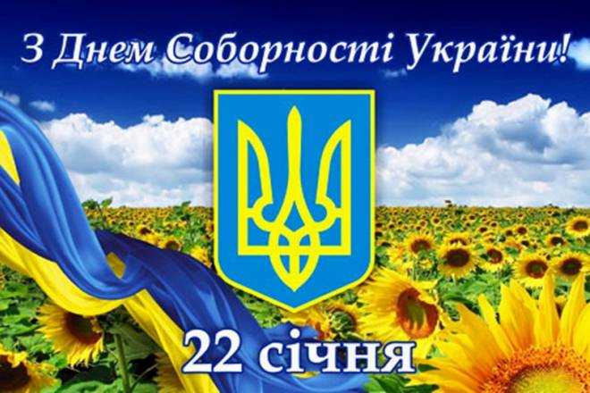 22 січня — День Соборності України