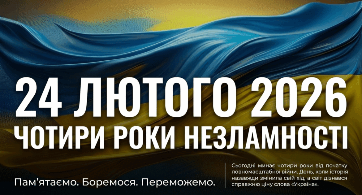 ЧОТИРИ РОКИ НЕЗЛАМНОСТІ