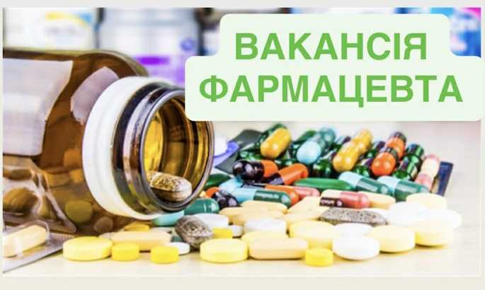 Вакансія фармацевта