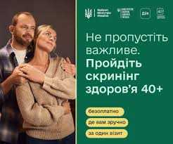 Не пропустить важливе. Пройдіть Скринінг здоров’я 40+