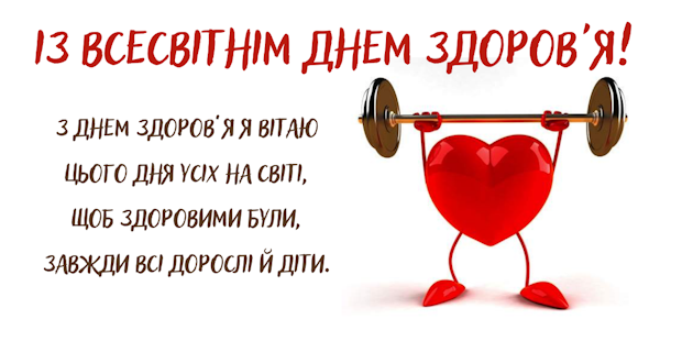 День Здоров’я