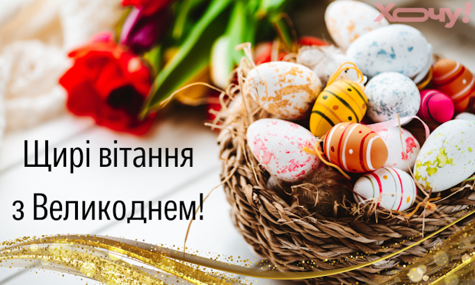 Щиро вітаю вас зі світлим святом Великодня!
