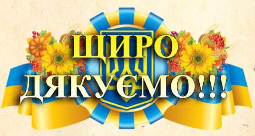 Маємо ще одну подяку