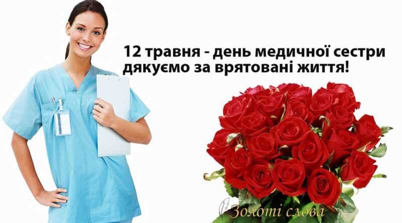 12 травня — Міжнародний день медичної сестри 12 травня — Міжнародний день медичної сестри