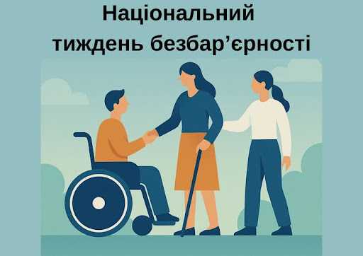 З 19 по 25 травня в Україні триває Національний тиждень безбарʼєрності