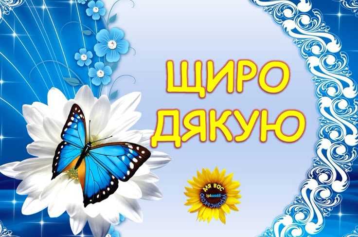 Подяка Подяка
