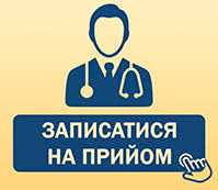Запис на прийом
