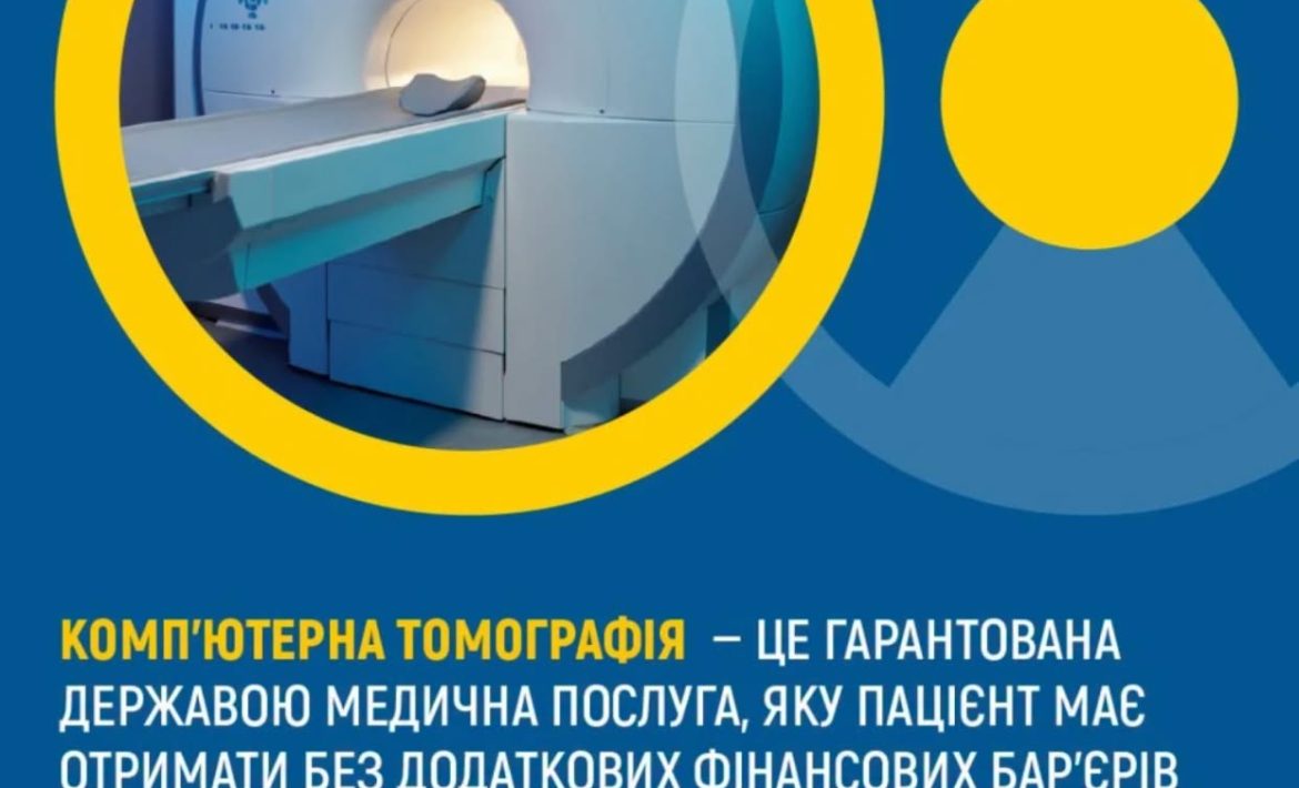 Достовірне інформування пацієнтів про доступність КТ — обов'язок закладу охорони здоров'я