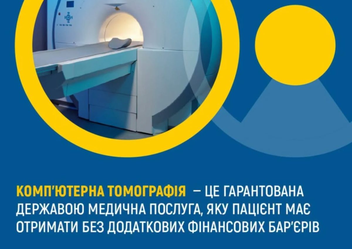 Достовірне інформування пацієнтів про доступність КТ — обов'язок закладу охорони здоров'я
