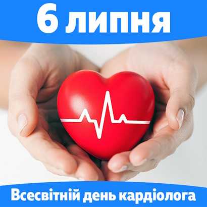 6 липня - Всесвітній день кардіолога