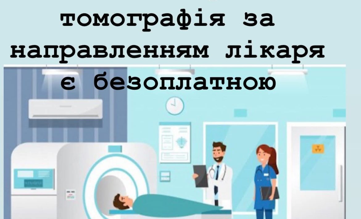 Як пройти КТ безоплатно за Програмою медичних гарантій: інформує КП «Славутська міська лікарня»