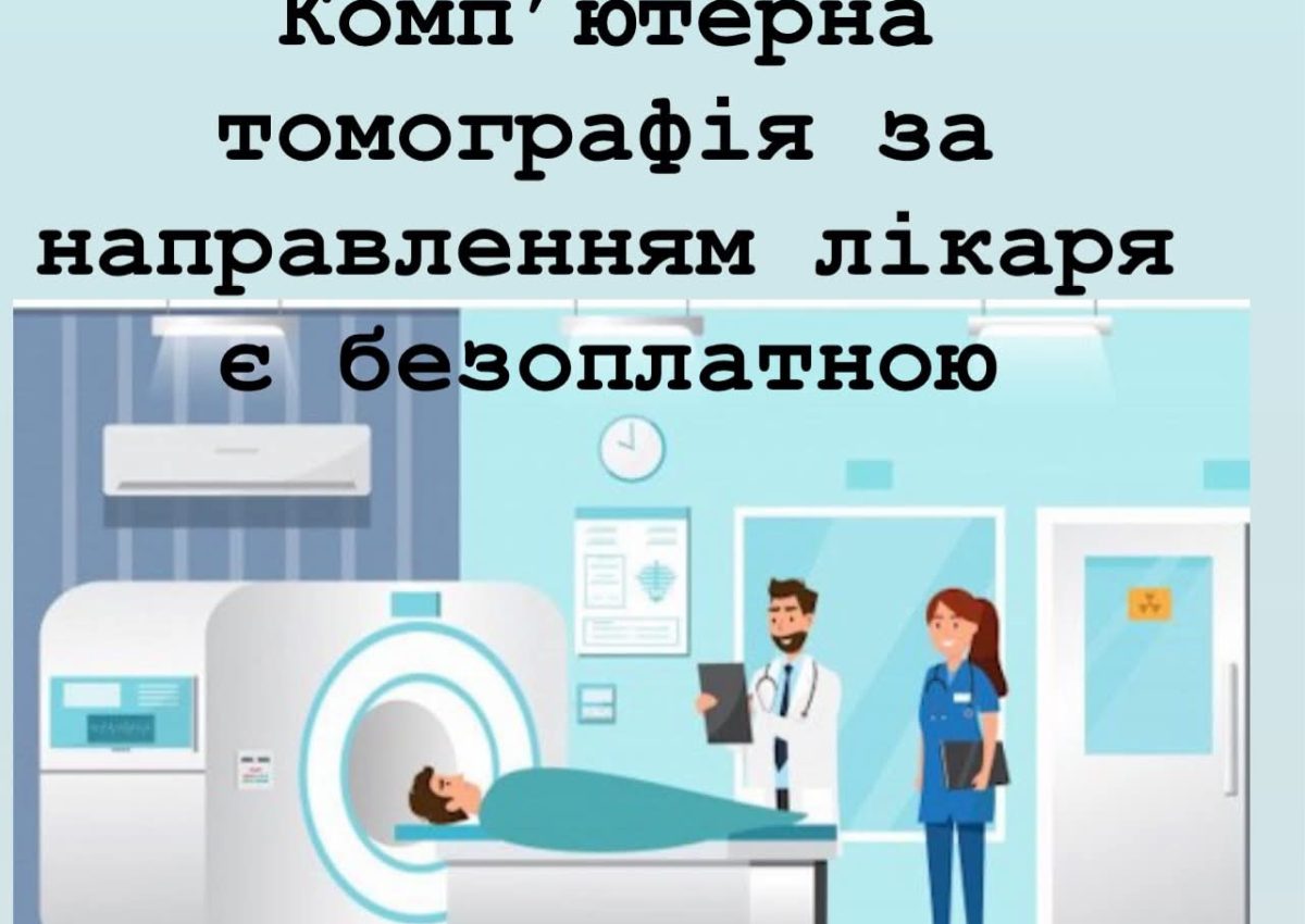 Як пройти КТ безоплатно за Програмою медичних гарантій: інформує КП «Славутська міська лікарня» Як пройти КТ безоплатно за Програмою медичних гарантій: інформує КП «Славутська міська лікарня»