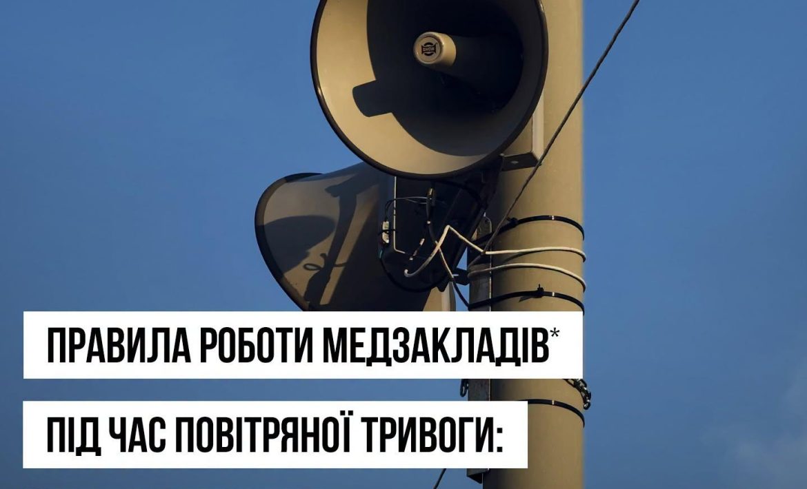 Правила роботи медзакладів під час повітряної тривоги: новий порядок