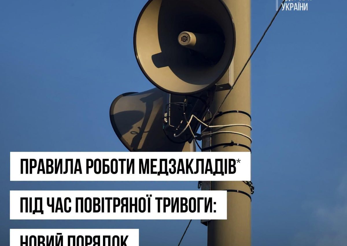 Правила роботи медзакладів під час повітряної тривоги: новий порядок Правила роботи медзакладів під час повітряної тривоги: новий порядок