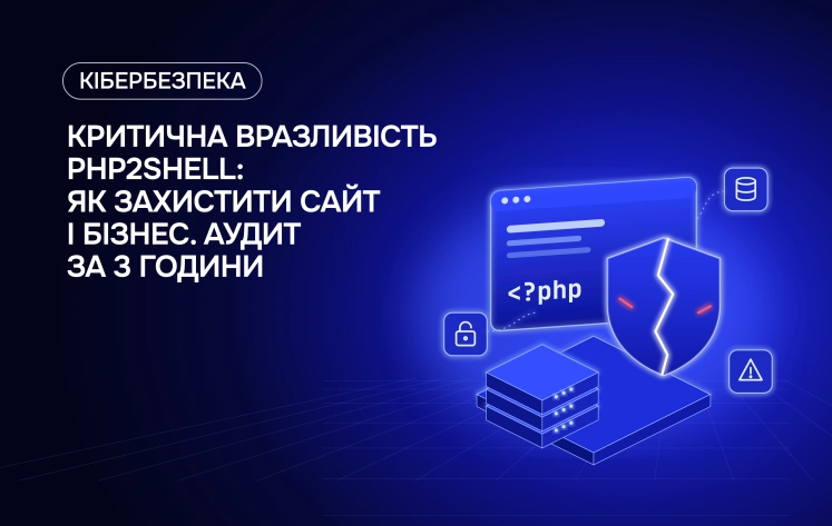 PHP2Shell: критична вразливість PHP загрожує мільйонам сайтів. Чи серед них ваш?