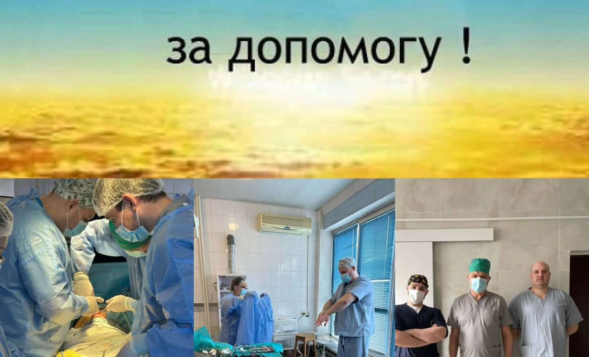 Слова щирої вдячності колективу хірургічного відділення Славутської міської лікарні