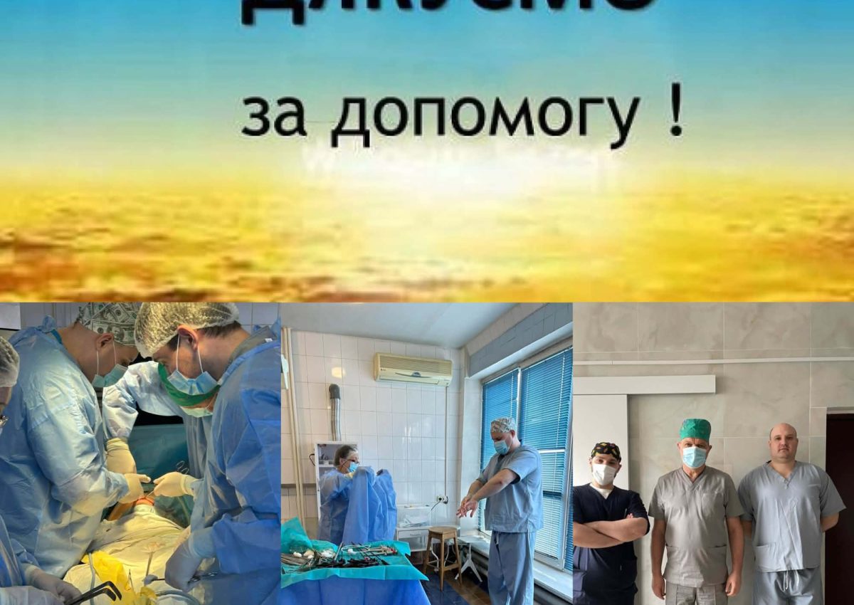 Слова щирої вдячності колективу хірургічного відділення Славутської міської лікарні Слова щирої вдячності колективу хірургічного відділення Славутської міської лікарні