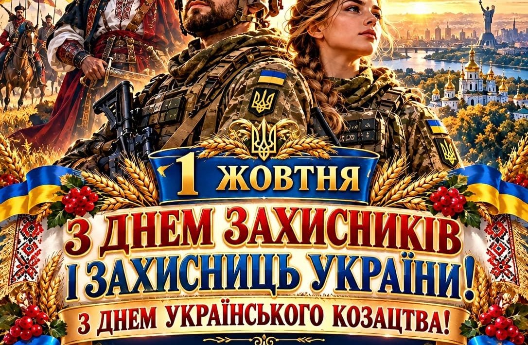 Шановні захисники та захисниці України!