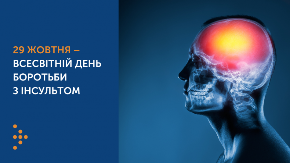29 жовтня — Всесвітній день боротьби з інсультом